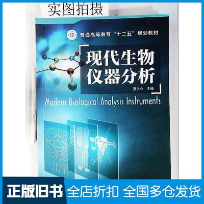 【正版旧书】现代生物仪器分析聂永心化学工业出版社9787122198495