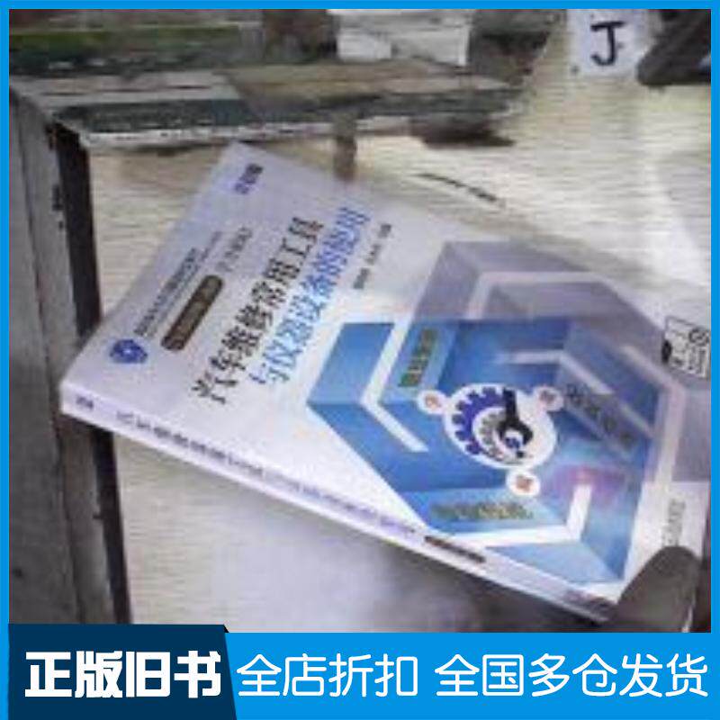 正版旧书汽车维修常用工具与仪器设备的使用黄景鹏张永栋编机械工业出版社9787111614883