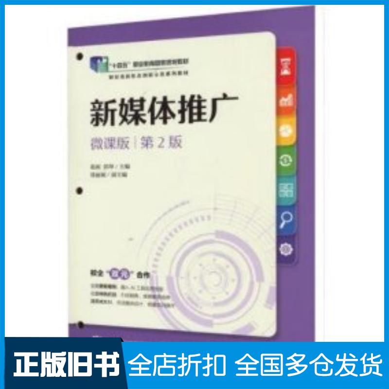 正版旧书新媒体推广微课版第二2版赵雨彭坤人民邮电出版社9787115643162