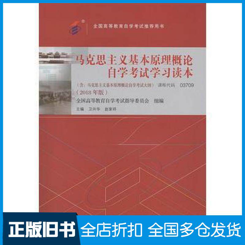 【正版旧书】马克思主义基本原理概论2018年版卫兴华赵家祥北京大学出版社9787301299180