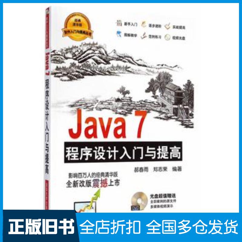 正版旧书Java7程序设计入门与提高郝春雨郑志荣清华大学出版社9787302382898