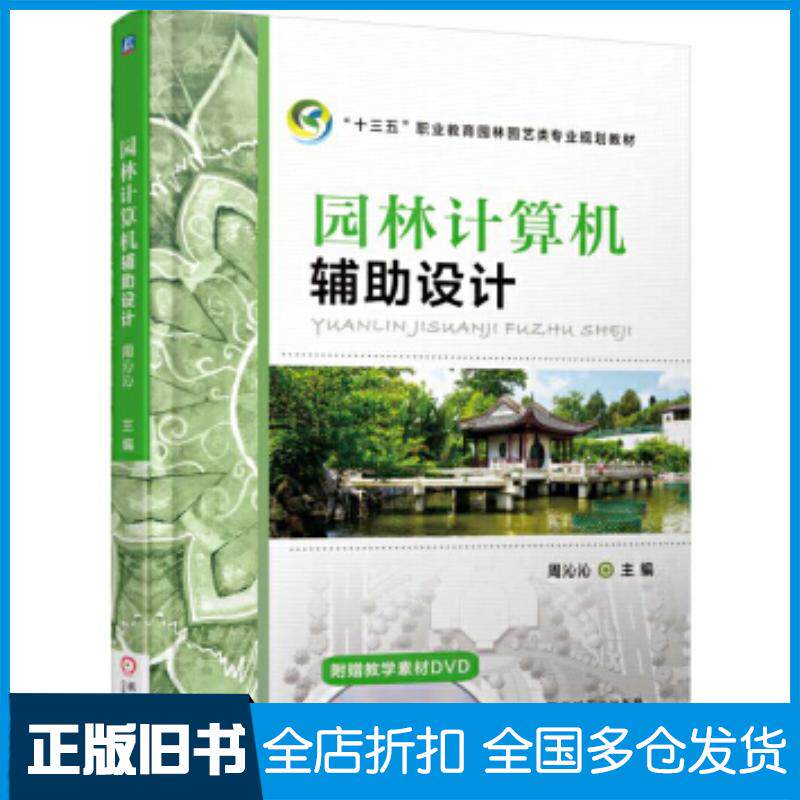 正版旧书园林计算机辅助设计周沁沁机械工业出版社9787111551621