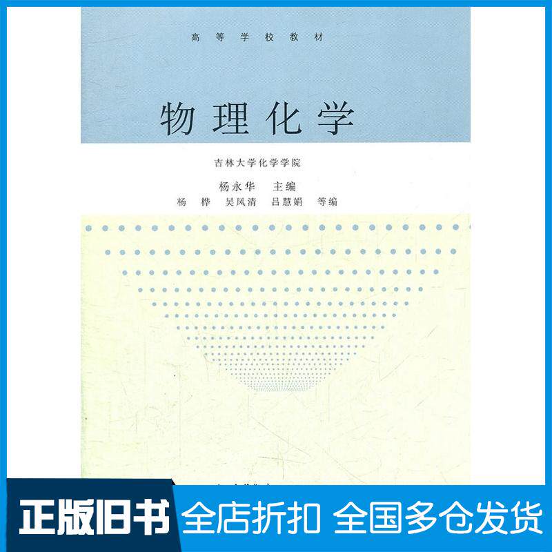 正版旧书物理化学杨永华杨桦高等教育出版社9787040331561