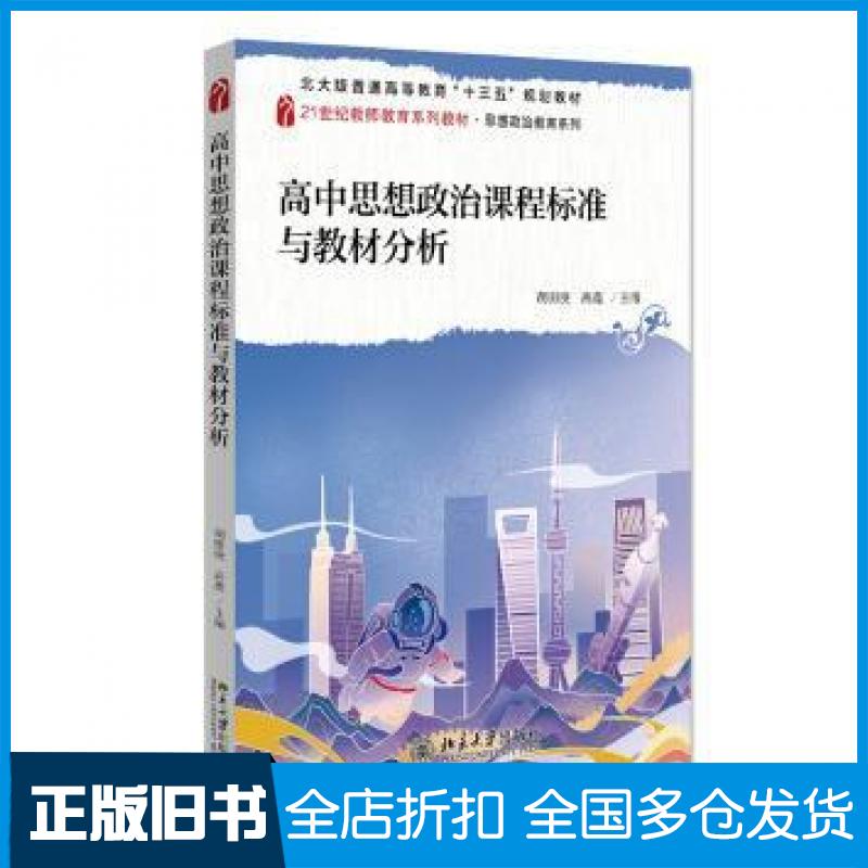 【正版旧书】高中思想政治课程标准与教材分析胡田庚高鑫北京大学出版社9787301324943