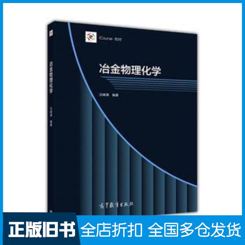 正版旧书冶金物理化学东北大学沈峰满高等教育出版社9787040471045