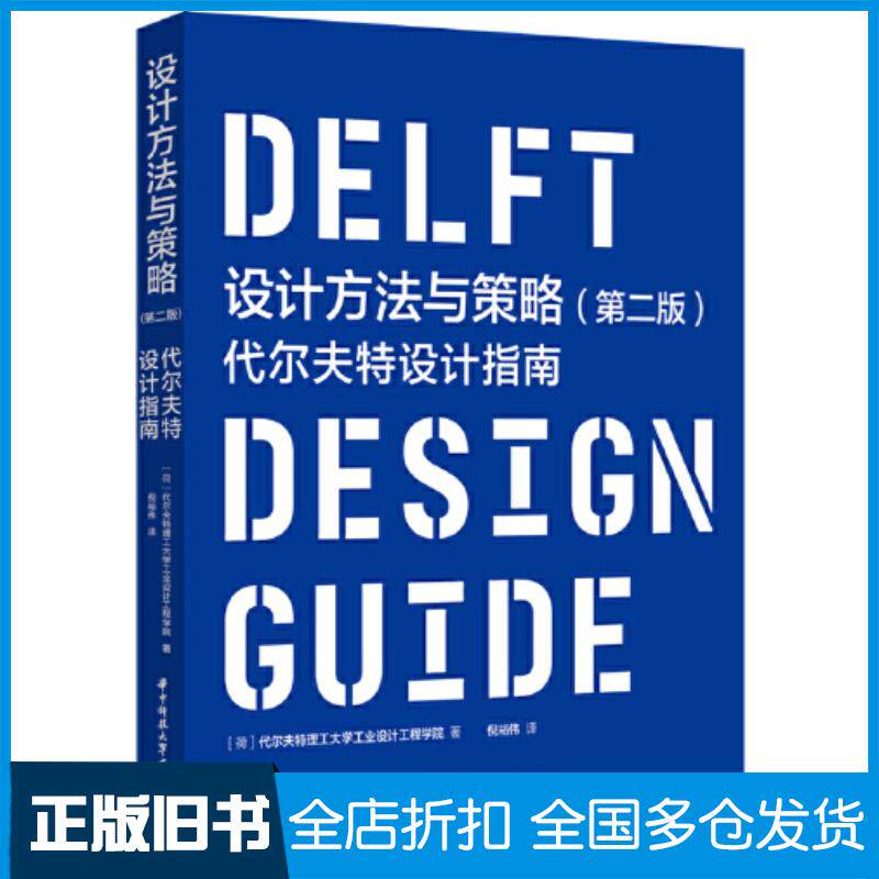 正版旧书设计方法与策略第二2版代尔夫特理工大学工业设计工程学院华中科技大学出版社9787568097024