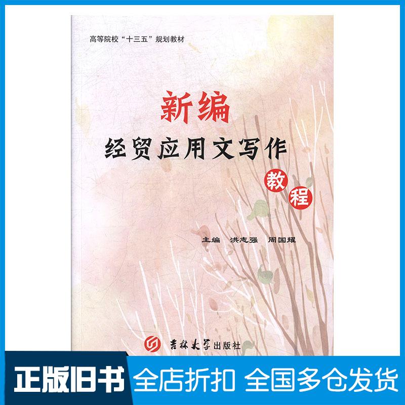 正版旧书新编经贸应用文写作教程洪志强周国耀吉林大学出版社9787567788664
