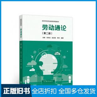 【正版旧书】劳动通论第二版刘向兵李珂高等教育出版社9787040561272