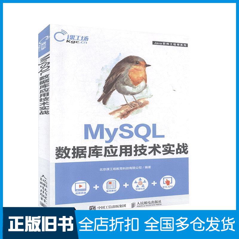正版旧书MYSQL数据库应用技术实战北京课工场教育科技有限公司编人民邮电出版社9787115477866
