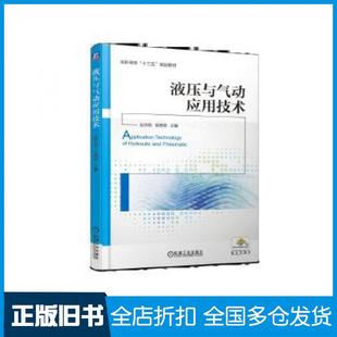【正版旧书】液压与气动应用技术赵永刚柴艳荣机械工业出版社9787111615996