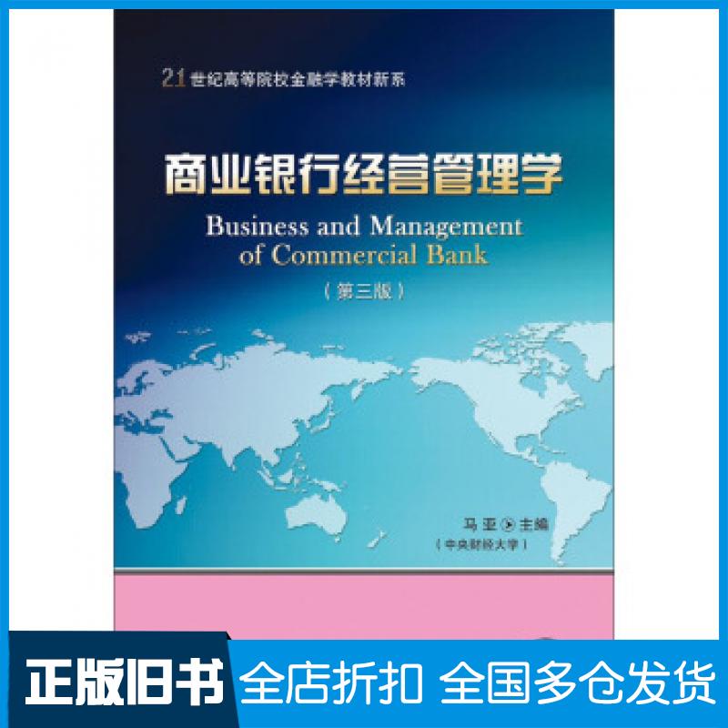 【正版旧书】商业银行经营管理学马亚编东北财经大学出版社9787565427541