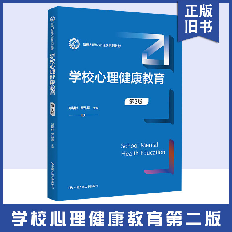 正版旧书学校心理健康教育 第2版 大中专公共社科综合 郑希付,罗品超 编 中国人民大学出版社有限公司 9787300306704