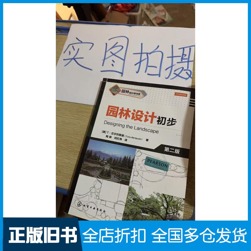 正版旧书园林设计初步美T.贝尔托斯基化学工业出版社9787122140555