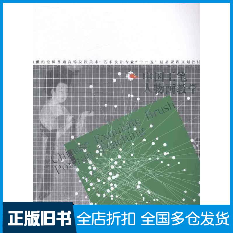 正版旧书中国工笔人物画教学梁文博袁僩李健著辽宁美术出版社9787531458265