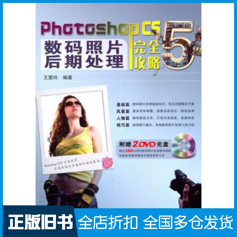 正版旧书PhotoshopCS5数码照片后期处理完全攻略王爱玲中国铁道出版社9787113118167