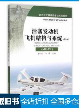 【正版旧书】活塞发动机飞机结构与系统MEPA第2版郝劲松刘峰主编清华大学出版社9787302416210