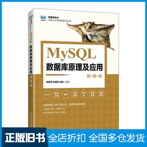正版旧书MySQL数据库原理及应用慕课版郑晓霞张艳艳刘超人民邮电出版社9787115646798