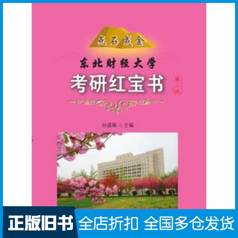 正版旧书点石成金东北财经大学考研红宝书第二版孙盛琳东北财经大学出版社9787565425783