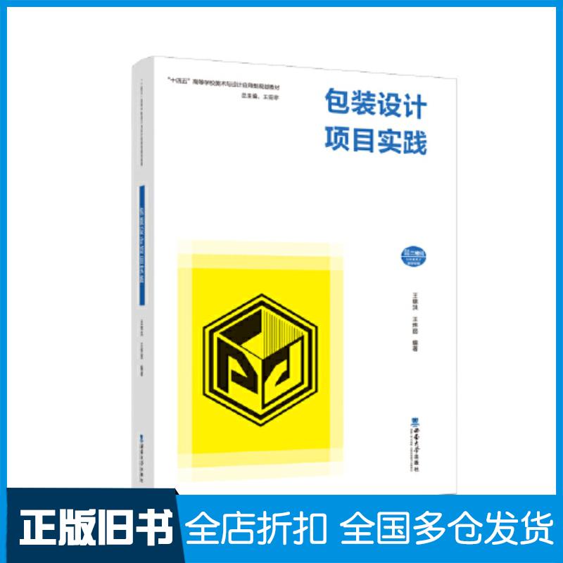 正版旧书包装设计项目实践王锦洪西南师范大学出版社9787569715934