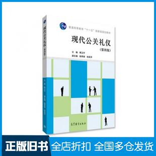 【正版旧书】现代公关礼仪熊卫平高等教育出版社9787040441789