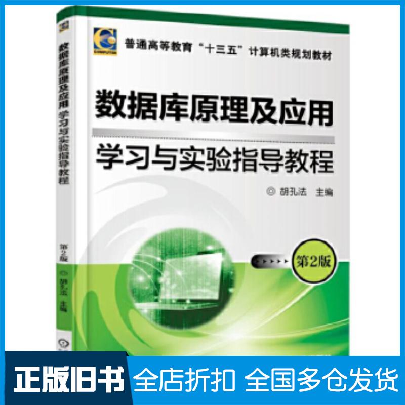 正版旧书数据库原理及应用学习与实验指导教程第2版胡孔法机械工业出版社9787111573487