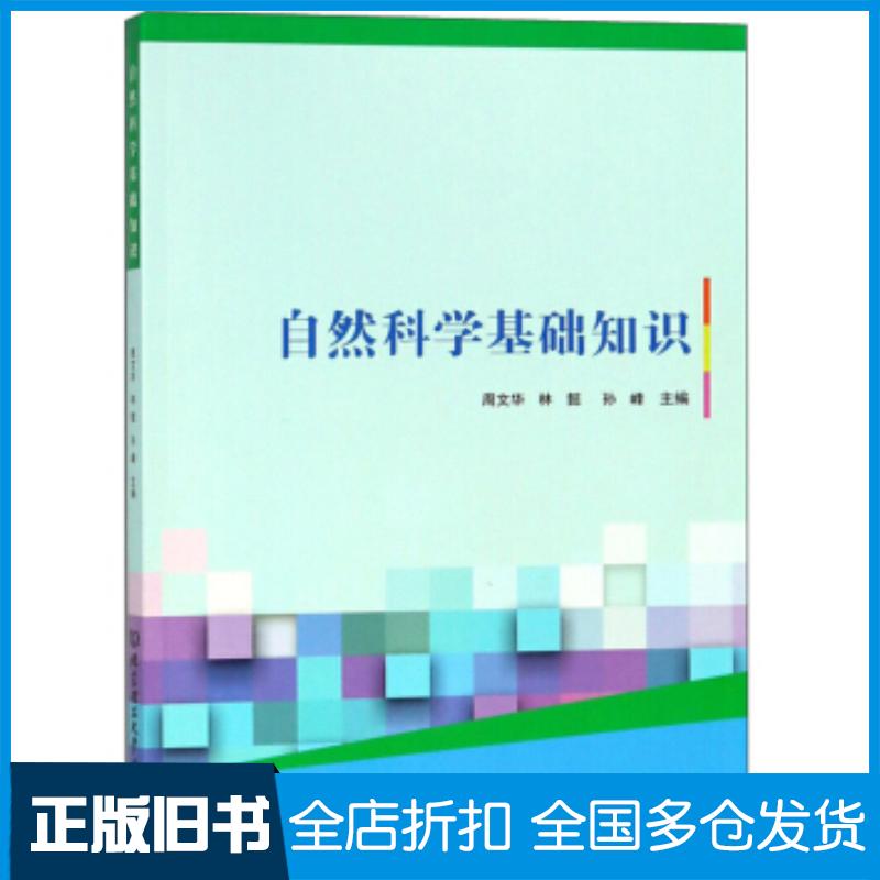 正版旧书自然科学基础知识周文华林懿孙峰编北京理工大学出版社9787568254847