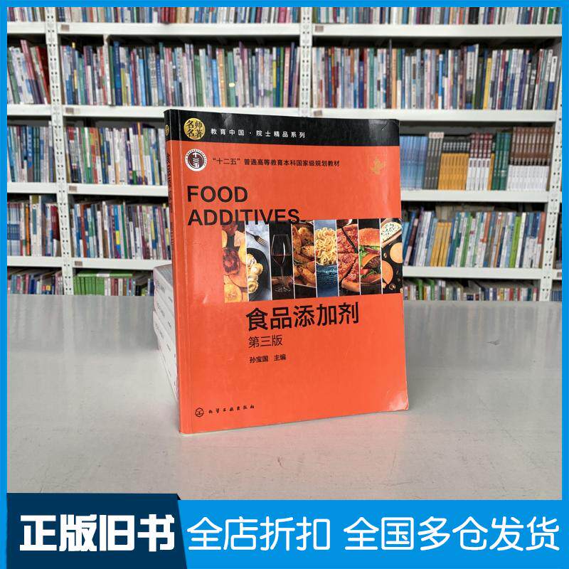 正版旧书食品添加剂(孙宝国)(第三版)孙宝国编化学工业出版社9787122388728