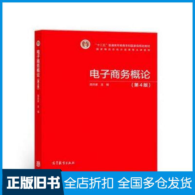 【正版旧书】电子商务概论第4版邵兵家高等教育出版社9787040512045