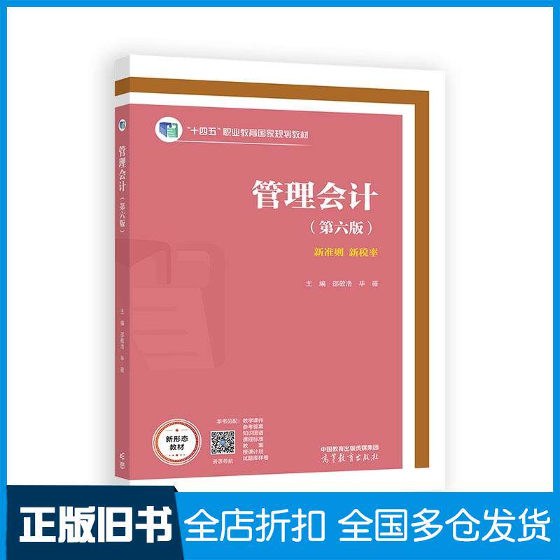 正版旧书管理会计第六6版邵敬浩毕薇高等教育出版社9787040650464