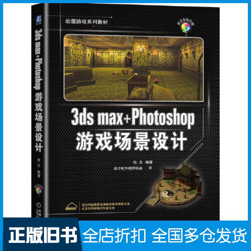 正版旧书3dsmax+Photoshop游戏场景设计张凡编著机械工业出版社9787111695042