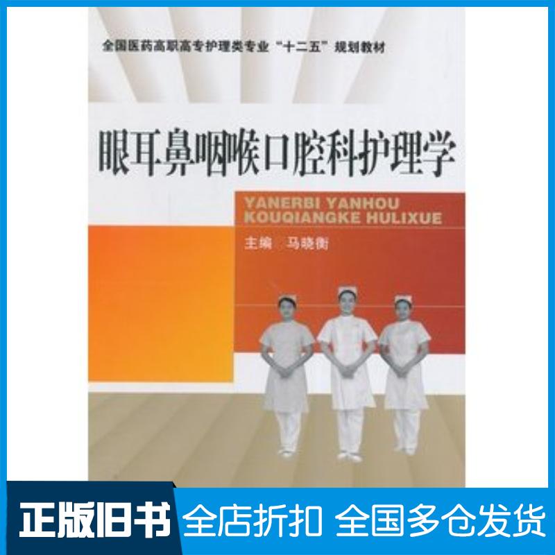 正版旧书眼耳鼻咽喉口腔科护理学马晓衡主编中国医药科技出版社9787506770149