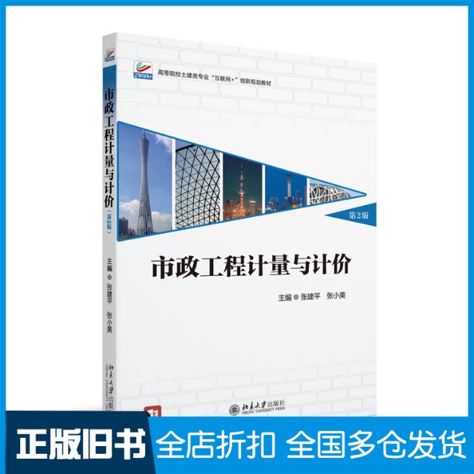 【正版旧书】市政工程计量与计价 第2版张建平,张小美 编9787301349403北京大学出版社