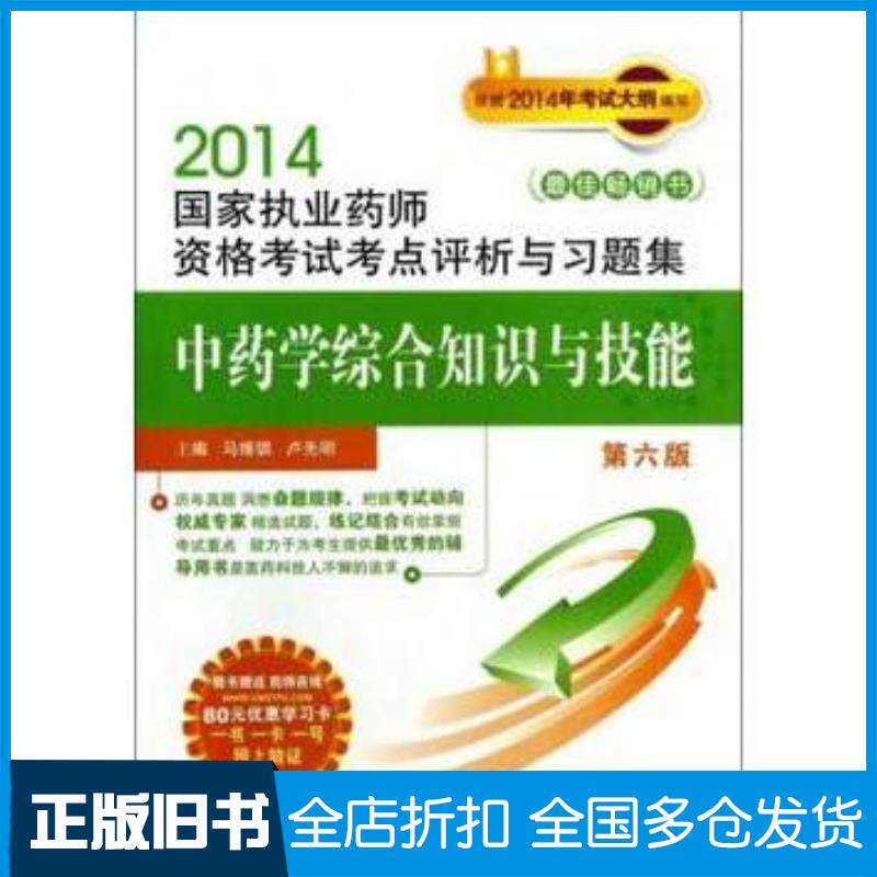正版旧书中药学综合知识与技能第6版/2014国家执业药师资格考试考点评析与习题集马维骐卢先明中国医药科技出版社978750
