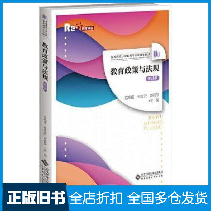 正版旧书教育政策与法规修订版苏艳霞北京师范大学出版社9787303298778