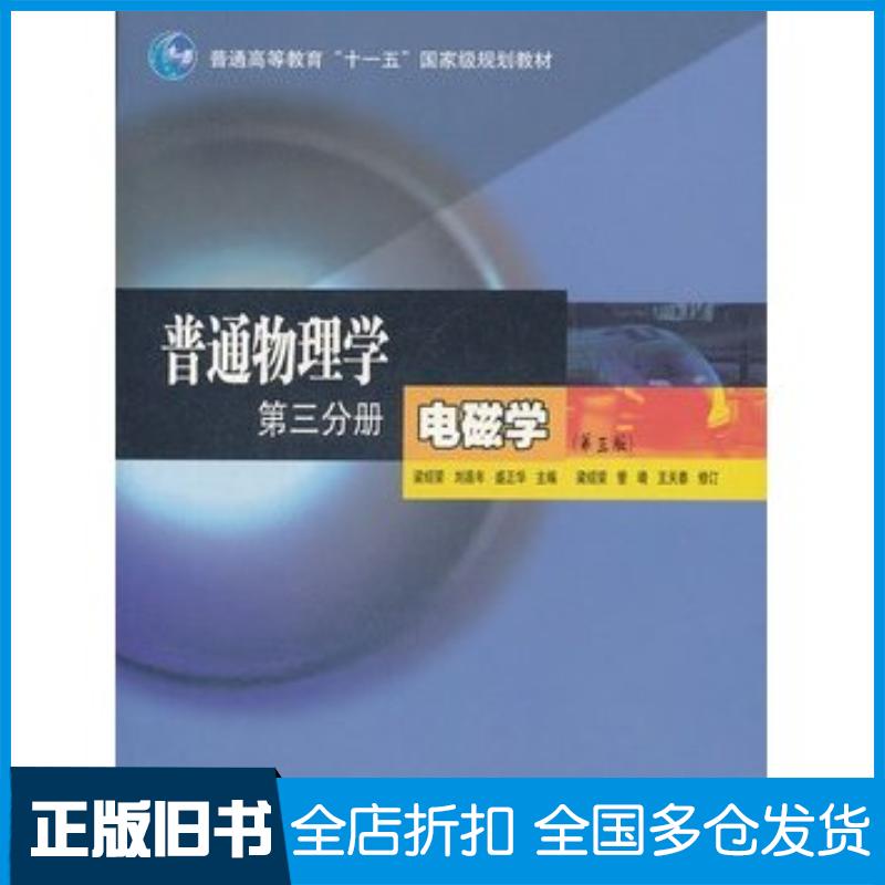 正版旧书普通物理学第三分册电磁学第三3版梁绍荣刘昌年盛正华高等教育出版社9787040177718