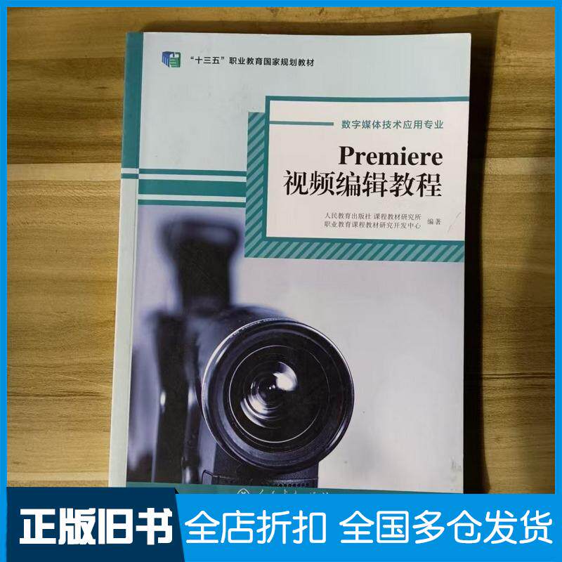 正版旧书Premiere视频编辑教程人民教育出版社课程教材研究所地理课程教材研究人民教育出版社9787107364228