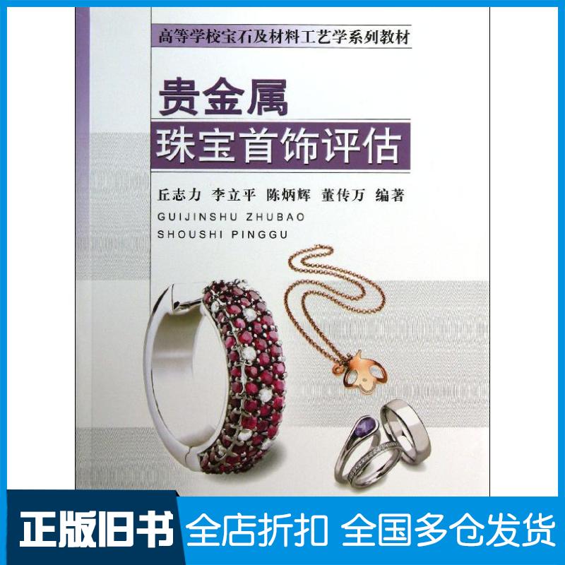 【正版旧书】贵金属珠宝首饰评估丘志力9787562529897中国地质大学出版社