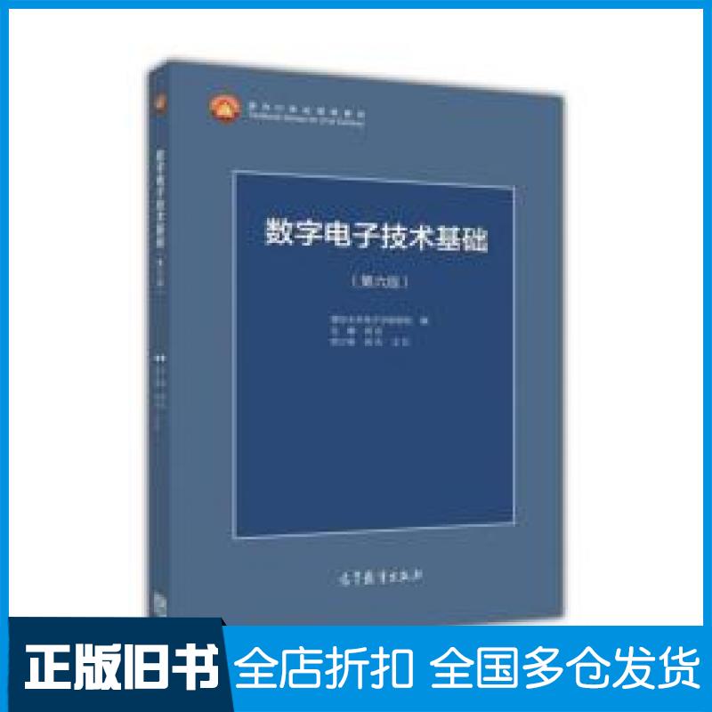 【正版旧书】数字电子技术基础(第六版)阎石高等教育出版社9787040444933