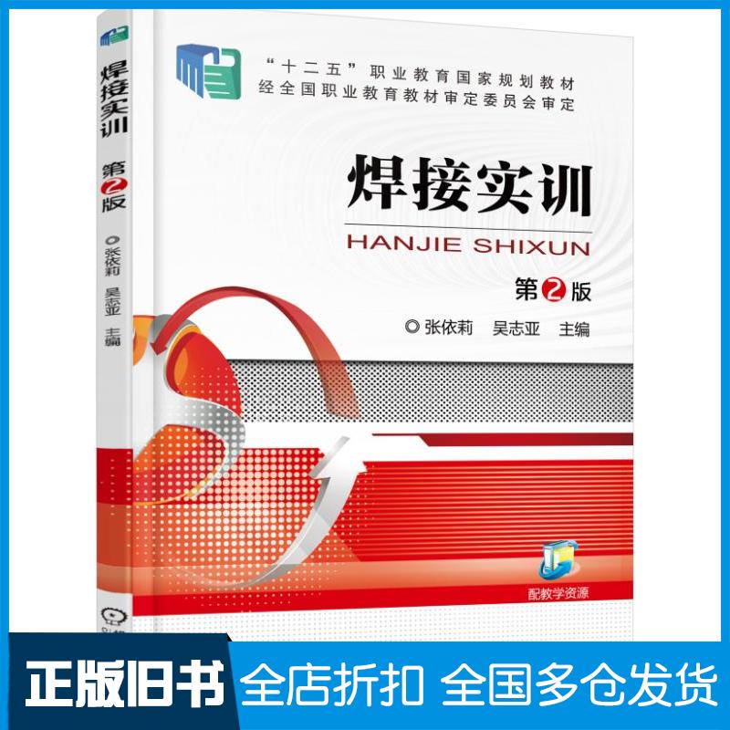 正版旧书焊接实训第2版张依莉吴志亚主编机械工业出版社9787111508205