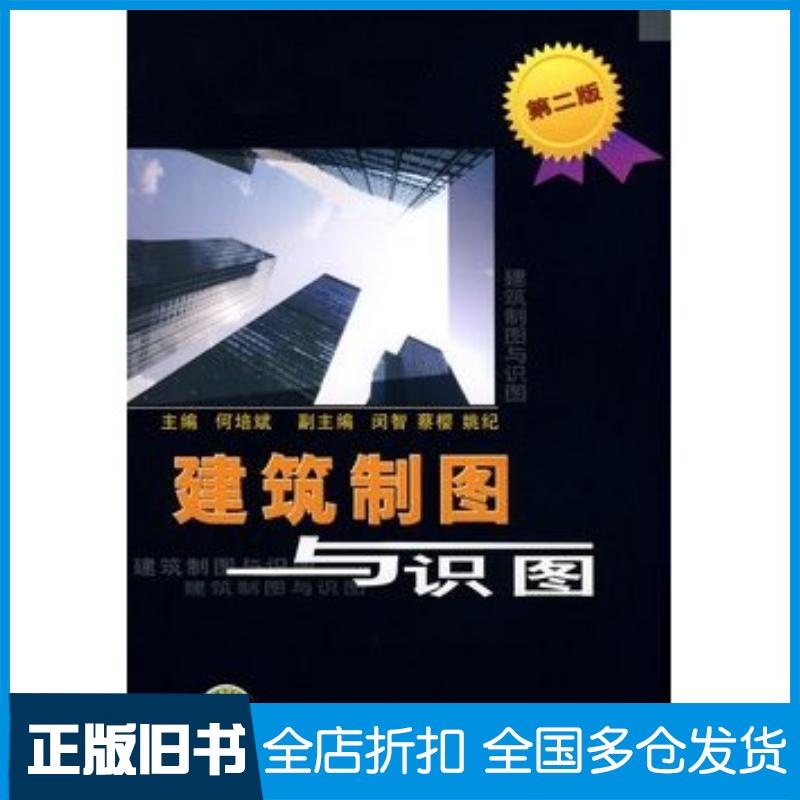 正版旧书建筑制图与识图第二2版何培斌主编中国电力出版社9787508376509