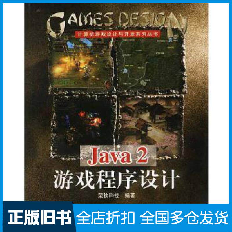 正版旧书Java2游戏程序设计荣钦科技编著北京科海电子出版社9787900372154