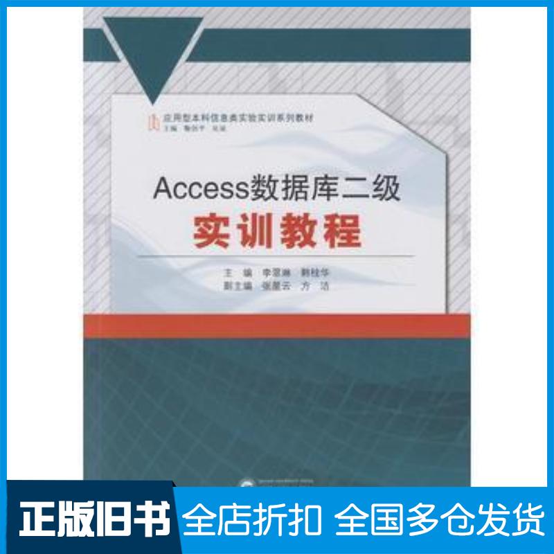 正版旧书Access数据库二级实训教程李翠琳韩桂华主编张星云方洁副主编武汉大学出版社9787307175877