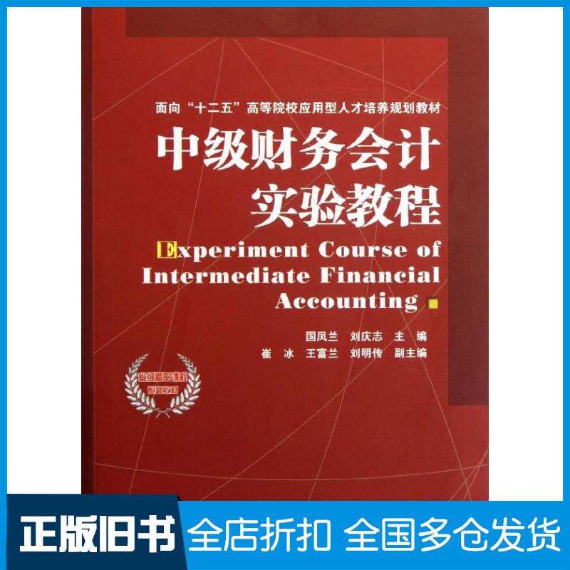 【正版旧书】中级财务会计实验教程国凤兰9787113145248中国铁道出版社