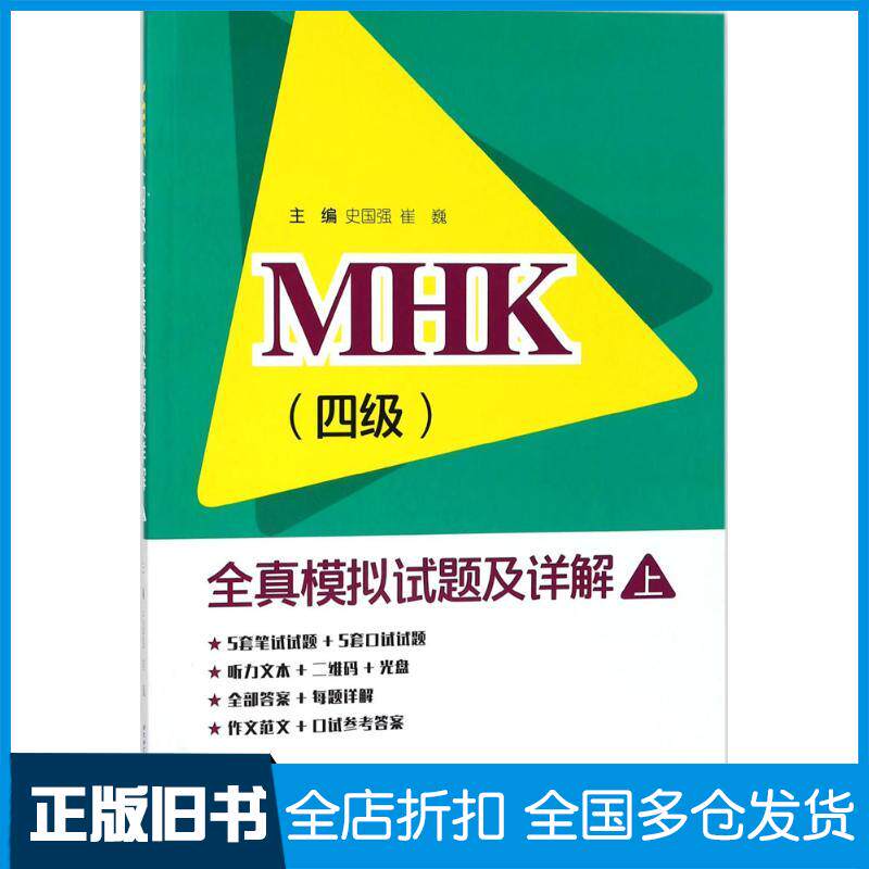 正版旧书MHK四级全真模拟试题及详解史国强崔巍主编张迎治等编著北京语言大学出版社9787561950708