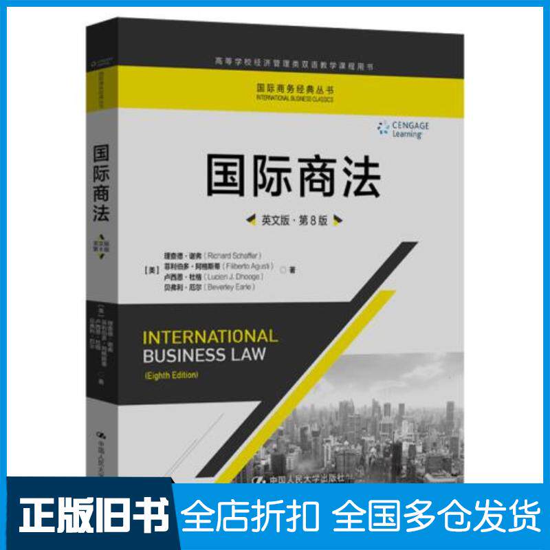 正版旧书国际商法英文版第8版理查德谢弗菲利伯多阿格斯蒂卢西中国人民大学出版社9787300238708