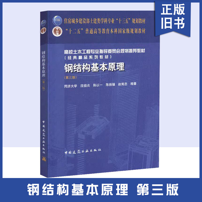 【正版旧书】结构基本原理 第三版 钢结构设计制作和施工工程技术用书 中国建筑工业出版社 住房城乡建设部土建类学科规划教材
