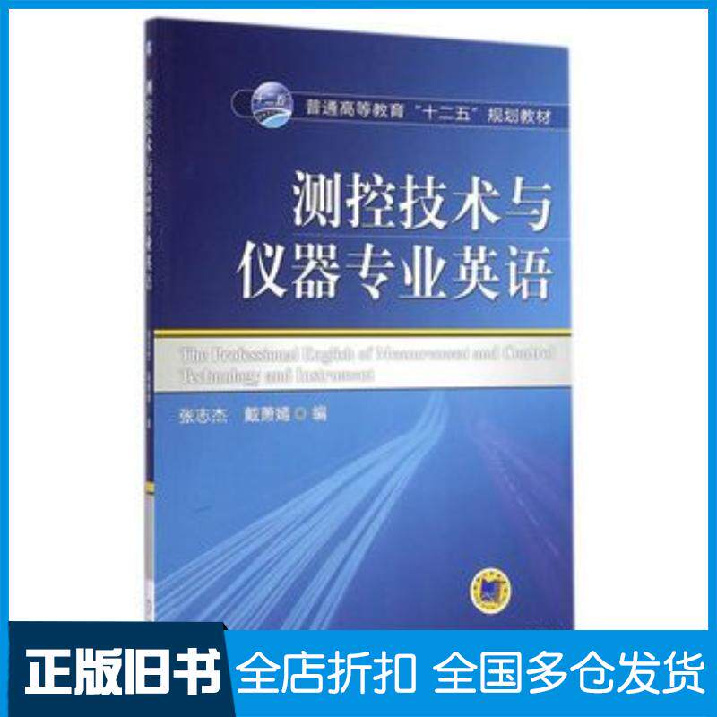 正版旧书测控技术与仪器专业英语张志杰戴萧嫣编机械工业出版社9787111480334
