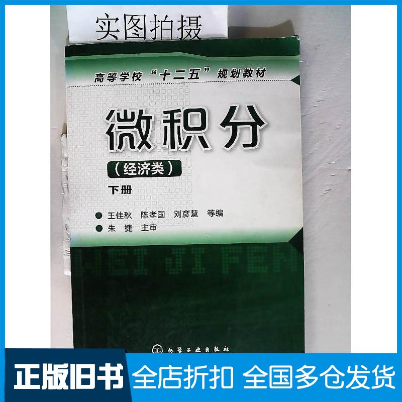 正版旧书微积分王佳秋经济类下册王佳秋陈孝国刘彦慧等编化学工业出版社9787122103185
