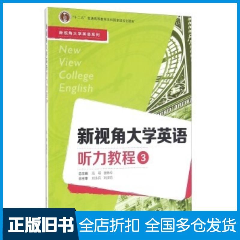 正版旧书新视角大学英语听力教程3高瑛唐艳玲编复旦大学出版社9787309116434