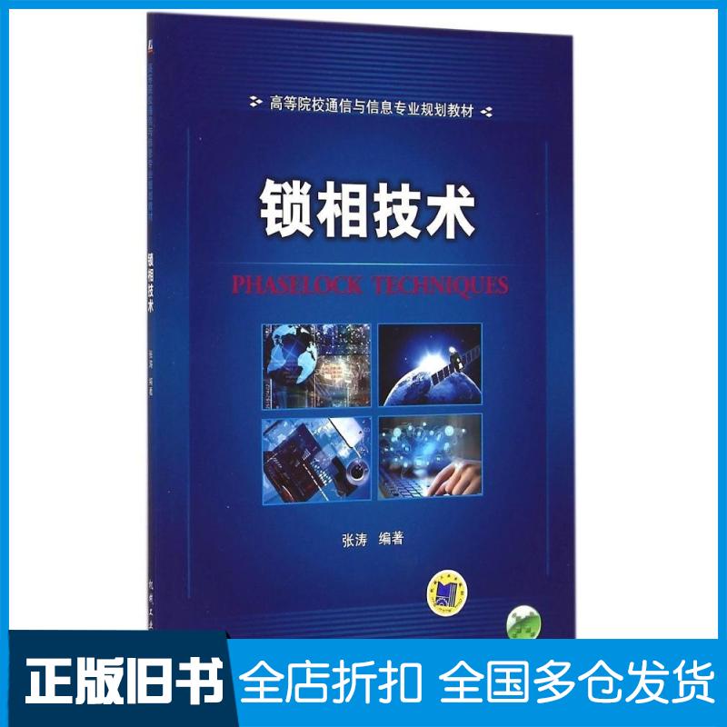 【正版旧书】锁相技术(高等院校通信与信息专业规划教材)张涛 著作9787111497806机械工业出版社